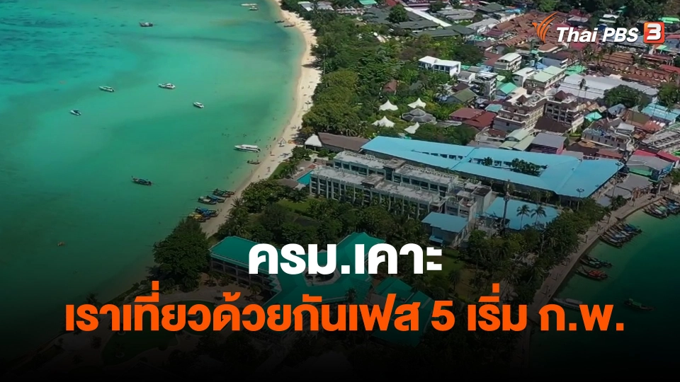 ​กินอยู่รู้รอบ : ครม.เคาะเราเที่ยวด้วยกันเฟส5 เริ่ม ก.พ.