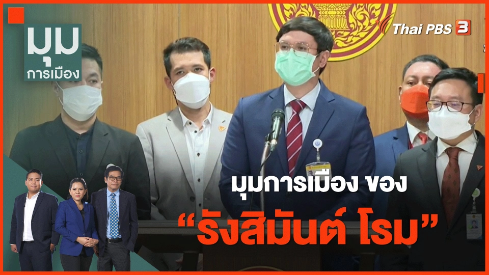 นักการเมืองรุ่นใหม่ : มุมการเมือง ของ "รังสิมันต์ โรม"