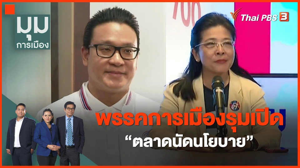 ​พรรคการเมืองรุมเปิด "ตลาดนัดนโยบาย"