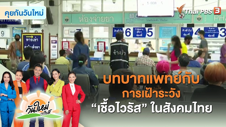​คุยกันวันใหม่ : บทบาทแพทย์กับการเฝ้าระวัง “เชื้อไวรัส” ในสังคมไทย