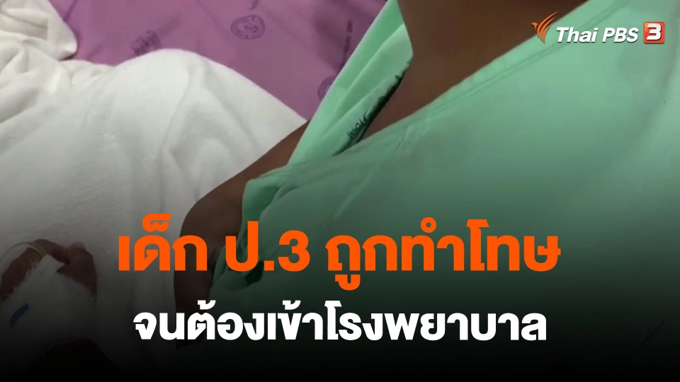 ​เด็ก ป.3 ลูกถูกทำโทษจนต้องเข้าโรงพยาบาล