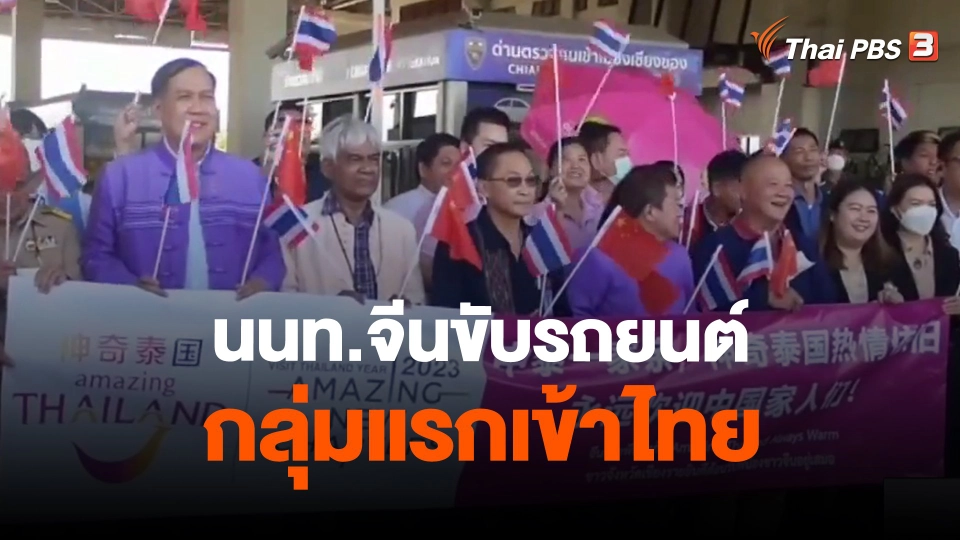 ​นนท.จีนขับรถยนต์กลุ่มแรกเข้าไทย จ.เชียงราย