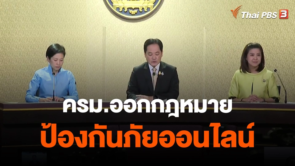 ​ครม.ออกกฎหมายป้องกันภัยออนไลน์