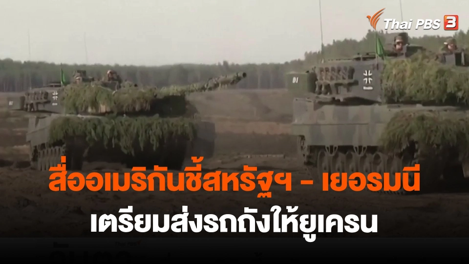 ​สื่ออเมริกันชี้สหรัฐฯ - เยอรมนีเตรียมส่งรถถังให้ยูเครน