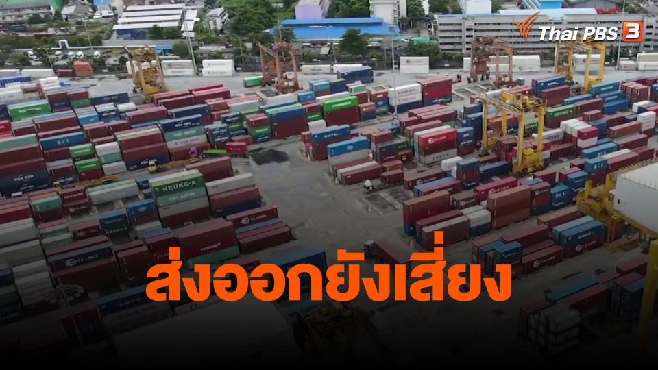 ​จับสัญญาณเศรษฐกิจ : ส่งออกยังเสี่ยง