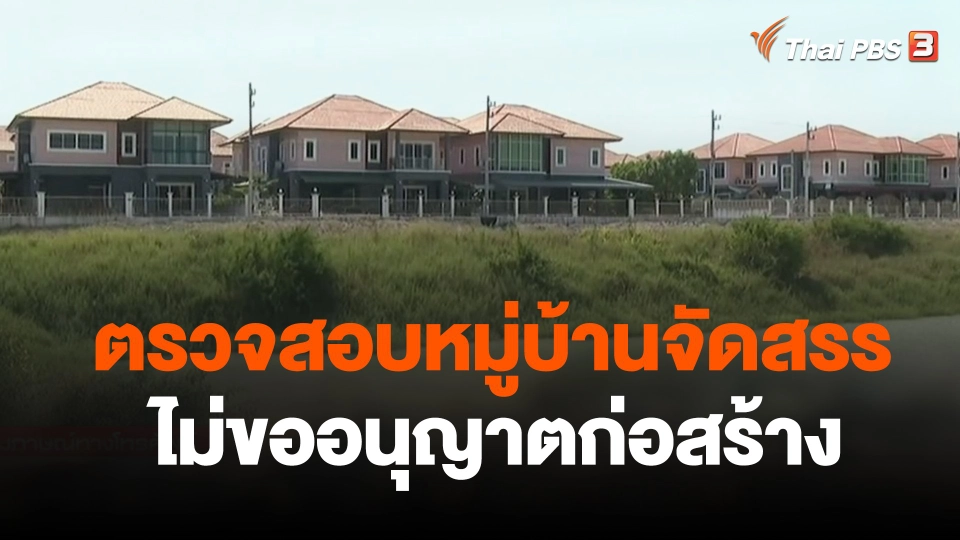 สถานีร้องเรียน : ตรวจสอบหมู่บ้านจัดสรรไม่ขออนุญาตก่อสร้าง จ.นครสวรรค์