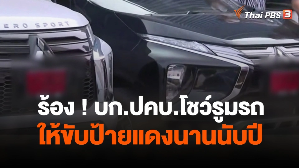 สถานีร้องเรียน : ร้อง ! บก.ปคบ.โชว์รูมรถให้ขับป้ายแดงนานนับปี