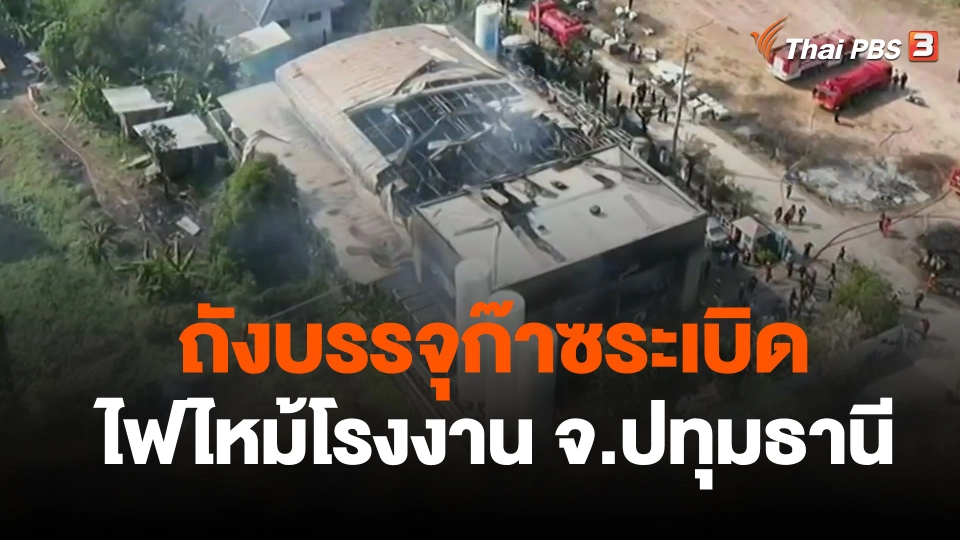 ถังบรรจุก๊าซระเบิด ไฟไหม้โรงงาน จ.ปทุมธานี