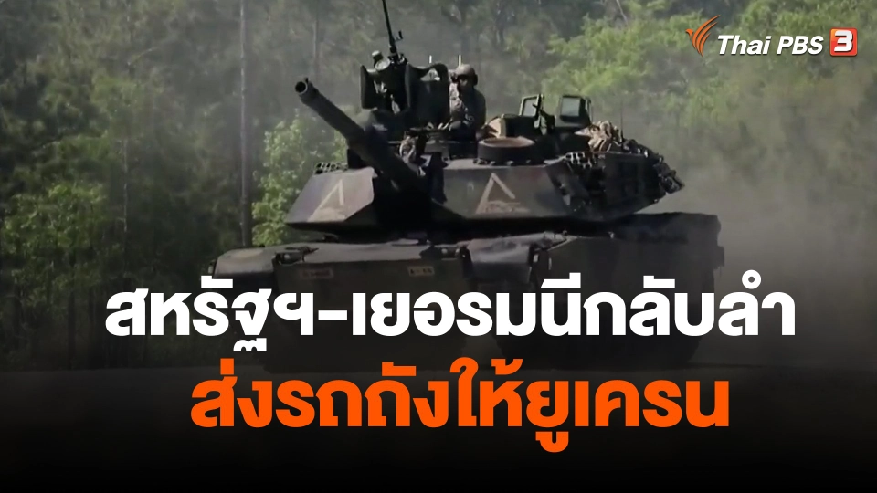 วิเคราะห์สถานการณ์ต่างประเทศ : สหรัฐฯ-เยอรมนีกลับลำส่งรถถังให้ยูเครน