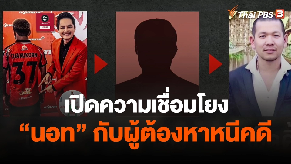 เปิดความเชื่อมโยง "นอท" กับผู้ต้องหาหนีคดี