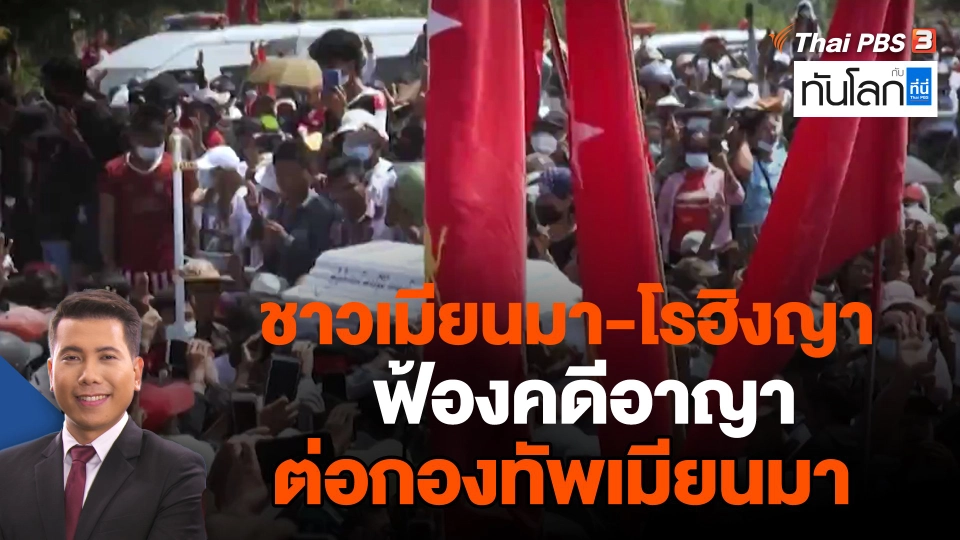 ชาวเมียนมา-โรฮิงญา ฟ้องคดีอาญาต่อกองทัพเมียนมา