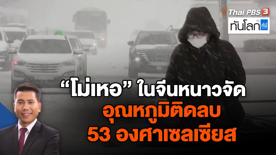 "โม่เหอ" ในจีนหนาวจัด อุณหภูมิติดลบ 53 องศาเซลเซียส