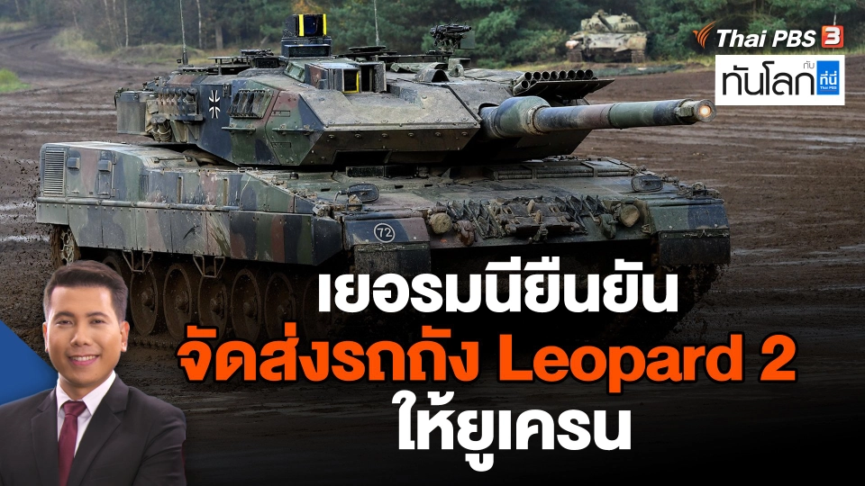 เยอรมนียืนยันจัดส่งรถถัง Leopard 2 ให้ยูเครน