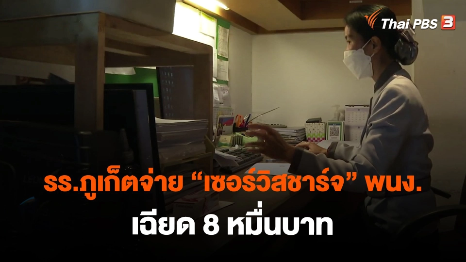 ​รร.ภูเก็ตจ่าย "เซอร์วิสชาร์จ" พนง. เฉียด 8 หมื่นบาท