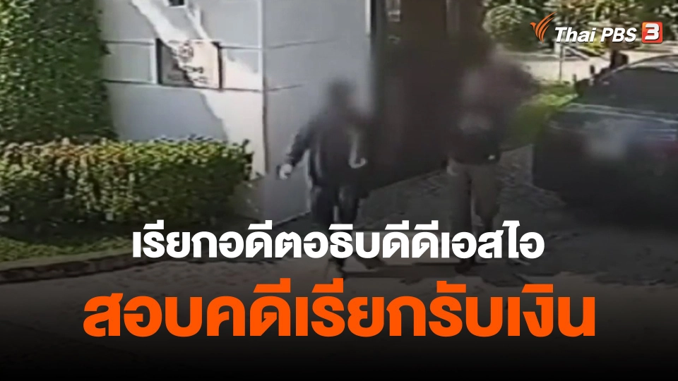 ​เรียกอดีตอธิบดีดีเอสไอ สอบคดีเรียกรับเงิน