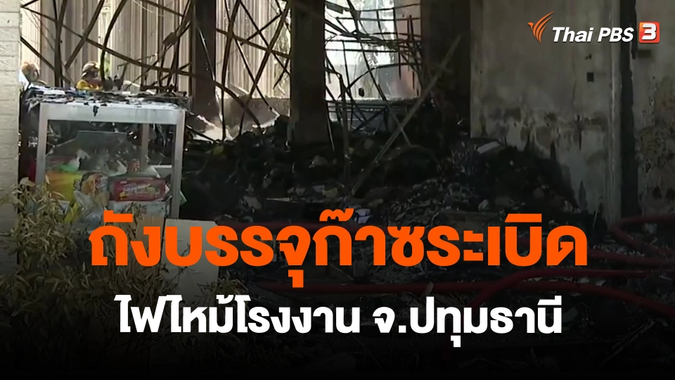 ​ถังบรรจุก๊าซระเบิด ไฟไหม้โรงงาน จ.ปทุมธานี