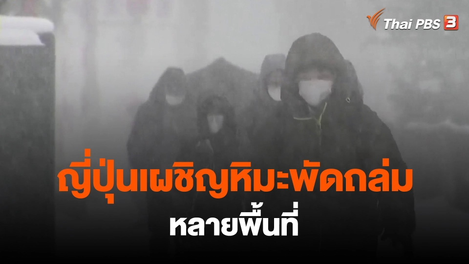 ​ญี่ปุ่นเผชิญหิมะพัดถล่มหลายพื้นที่