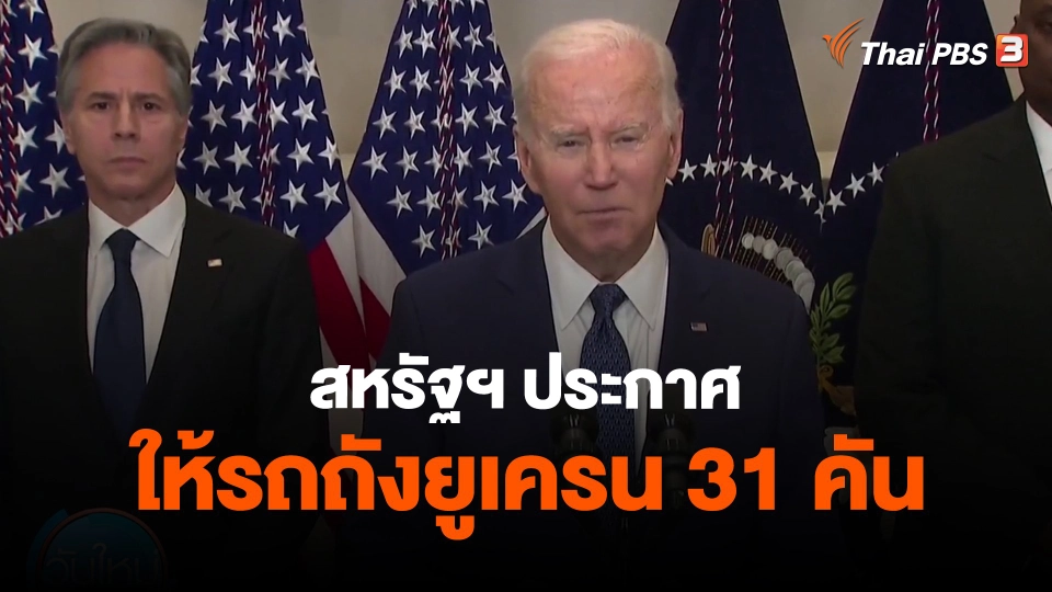 สหรัฐฯ ประกาศให้รถถังยูเครน 31 คัน