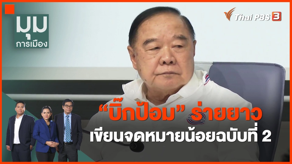 ​"บิ๊กป้อม" ร่ายยาว เขียนจดหมายน้อยฉบับที่ 2