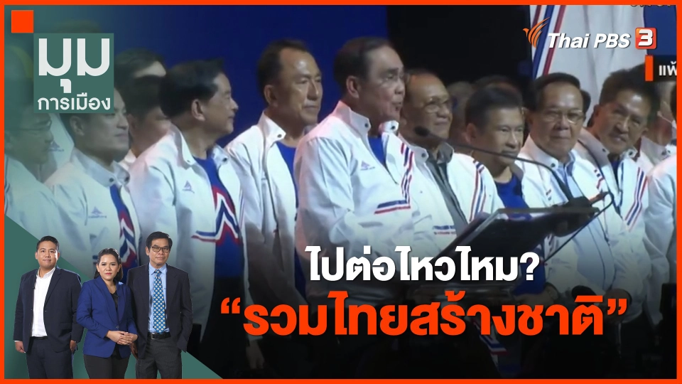 ​ไปต่อไหวไหม? "รวมไทยสร้างชาติ"