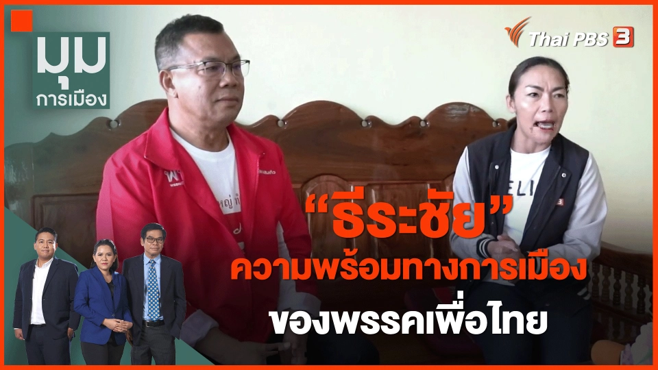 ​ทั่วถิ่นการเมือง : "ธีระชัย" ความพร้อมทางการเมืองของพรรคเพื่อไทย