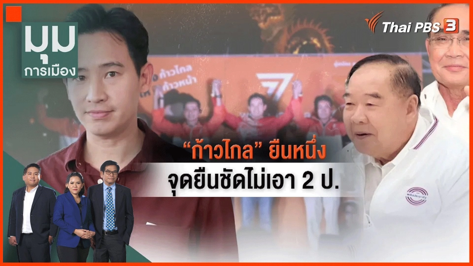 ​"ก้าวไกล" ยืนหนึ่ง! จุดยืนชัด ไม่เอา 2ป