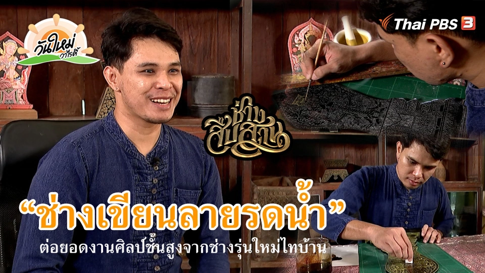 ​ช่างสืบสาน : “ช่างเขียนลายรดน้ำ” ต่อยอดงานศิลป์ชั้นสูงจากช่างรุ่นใหม่ไทบ้าน