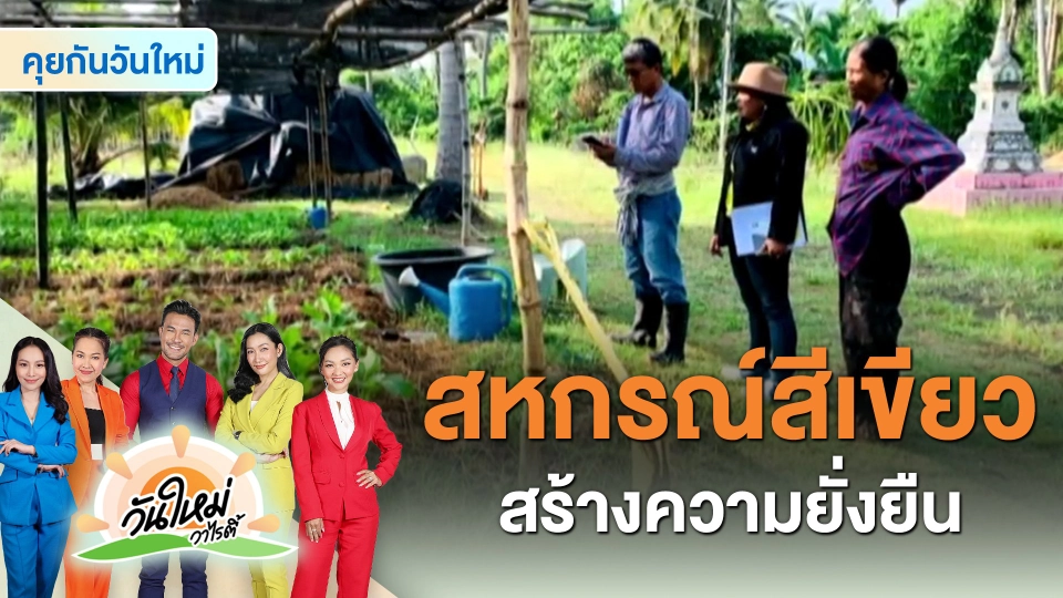 ​คุยกันวันใหม่ : สหกรณ์สีเขียว สร้างความยั่งยืน