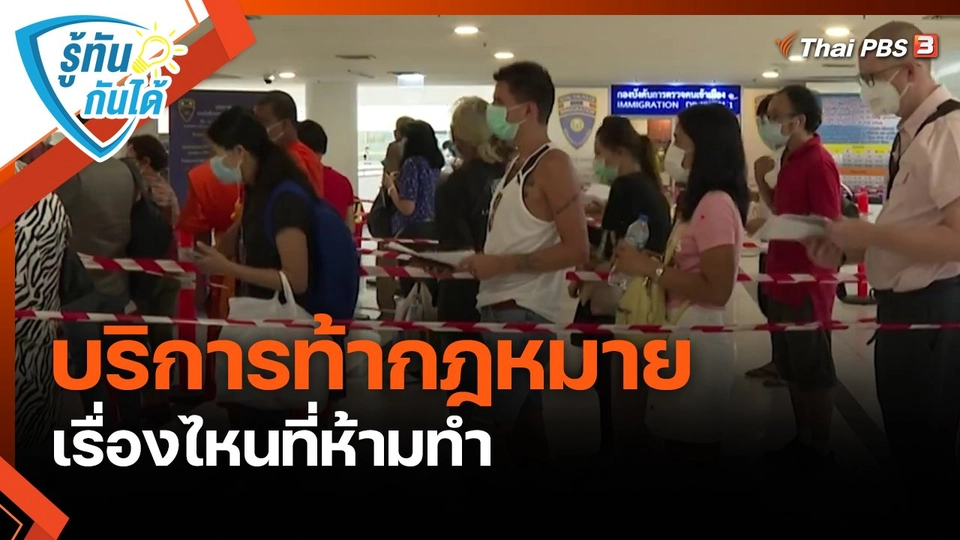 ​รู้ทันกันได้ : บริการท้ากฎหมาย เรื่องไหนที่ห้ามทำ