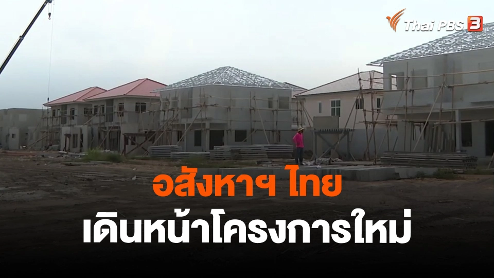 ​จับสัญญาณเศรษฐกิจ : อสังหาฯ ไทย เดินหน้าโครงการใหม่
