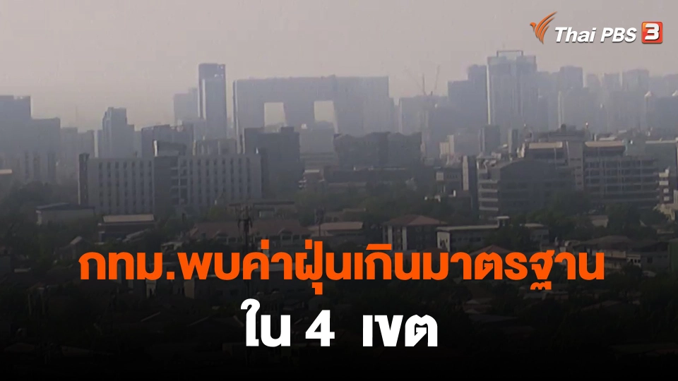 ​กทม.พบค่าฝุ่นเกินมาตรฐานใน 4  เขต