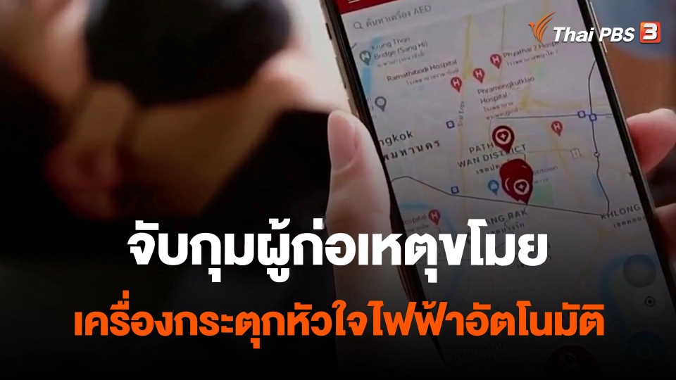 ​จับกุมผู้ก่อเหตุขโมยเครื่องกระตุกหัวใจไฟฟ้าอัตโนมัติ