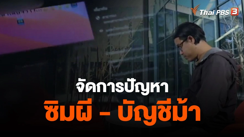 ​จัดการปัญหาซิมผี - บัญชีม้า