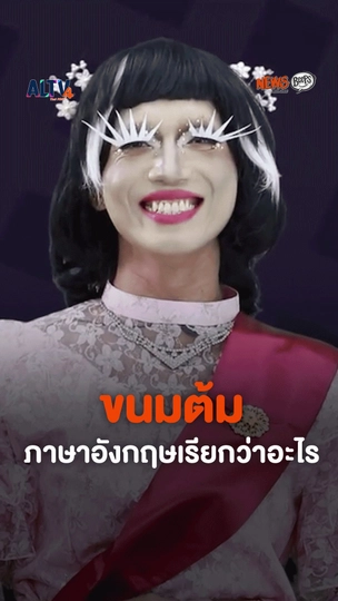 ขนมต้ม เรียกเป็นภาษาอังกฤษว่าอะไร