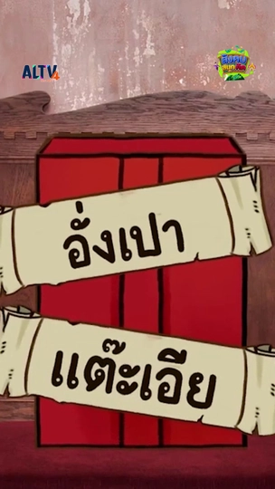 อั่งเปากับแต๊ะเอีย