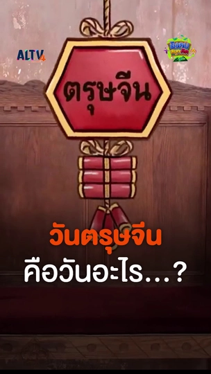 วันตรุษจีน คือวันอะไรกันนะ