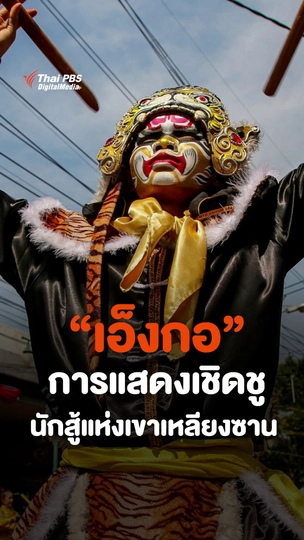 "เอ็งกอ" การแสดงเชิดชูนักสู้แห่งเขาเหลียงซาน