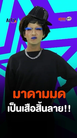 มาดามมด เป็นเสือสิ้นลาย