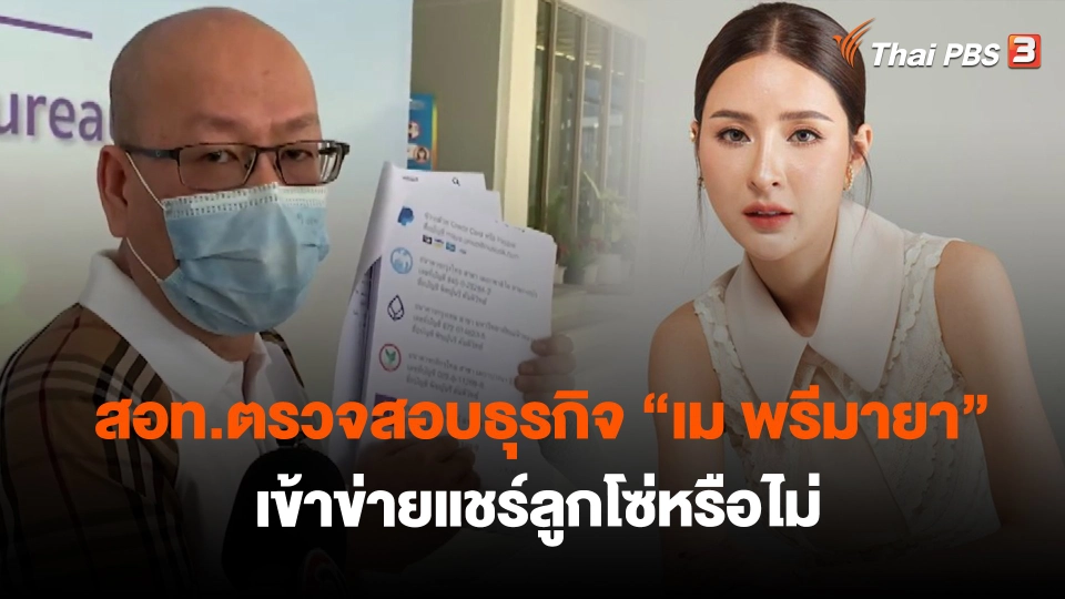​สอท.ตรวจสอบธุรกิจ "เม พรีมายา"เข้าข่ายแชร์ลูกโซ่หรือไม่