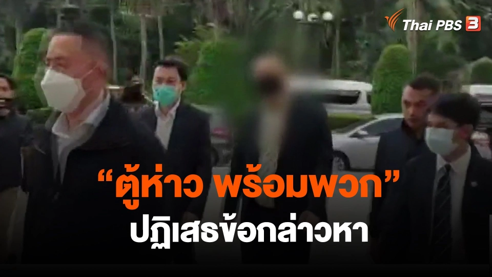 ​"ตู้ห่าว พร้อมพวก" ปฏิเสธข้อกล่าวหา