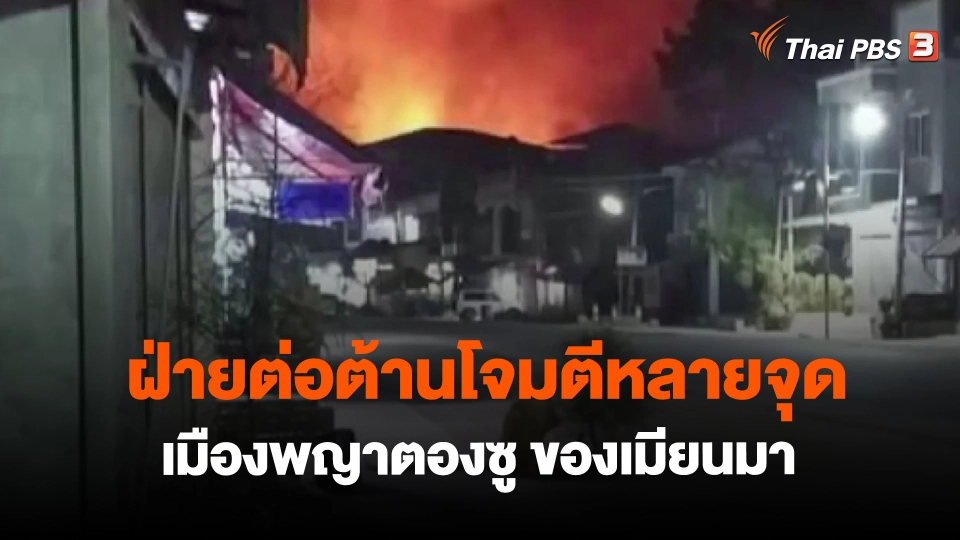 ​ฝ่ายต่อต้านโจมตีหลายจุดเมืองพญาตองซู ของเมียนมา