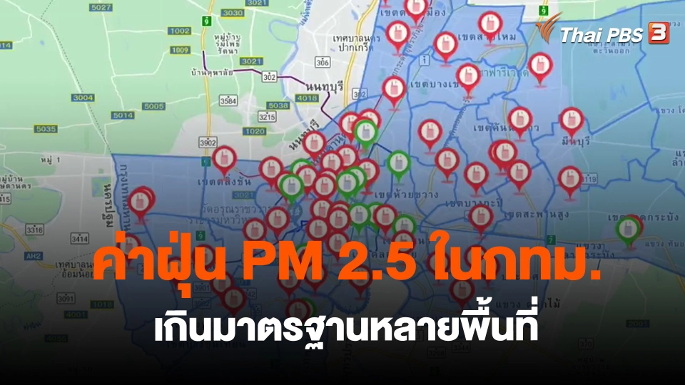 ​ค่าฝุ่น PM 2.5 ในกทม. เกินมาตรฐานหลายพื้นที่