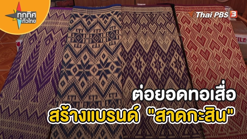 อาชีพทั่วไทย : ต่อยอดทอเสื่อสร้างแบรนด์ "สาดกะสิน" จ.กาฬสินธุ์