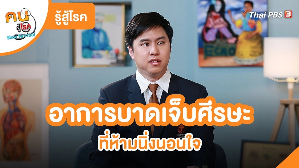 รู้สู้โรค : อาการบาดเจ็บศีรษะ ที่ห้ามนิ่งนอนใจ