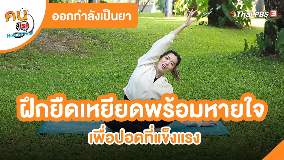 ออกกำลังเป็นยา : ฝึกการยืดเหยียดพร้อมการหายใจ เพื่อปอดที่แข็งแรง