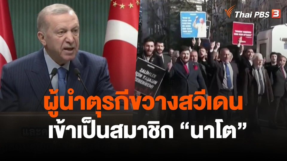 ผู้นำตุรกีขวางสวีเดนเข้าเป็นสมาชิก "นาโต"