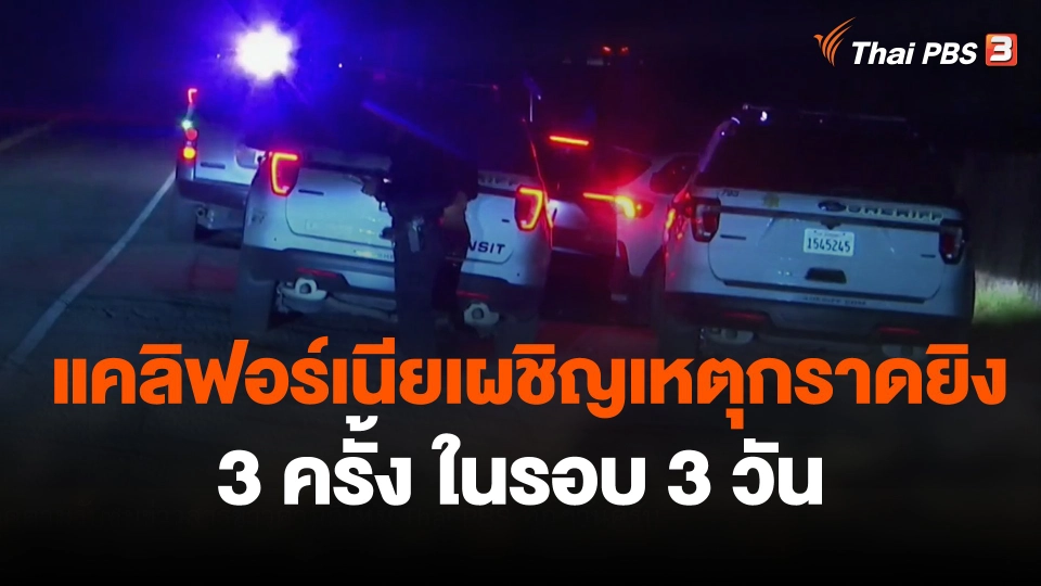 แคลิฟอร์เนียเผชิญเหตุกราดยิง 3 ครั้ง ในรอบ 3 วัน