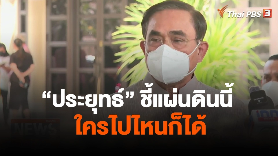 "ประยุทธ์" ชี้แผ่นดินนี้  ใครไปไหนก็ได้