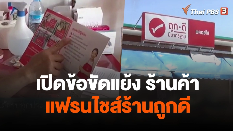 เปิดข้อขัดแย้ง  ร้านค้า-แฟรนไชส์ร้านถูกดี