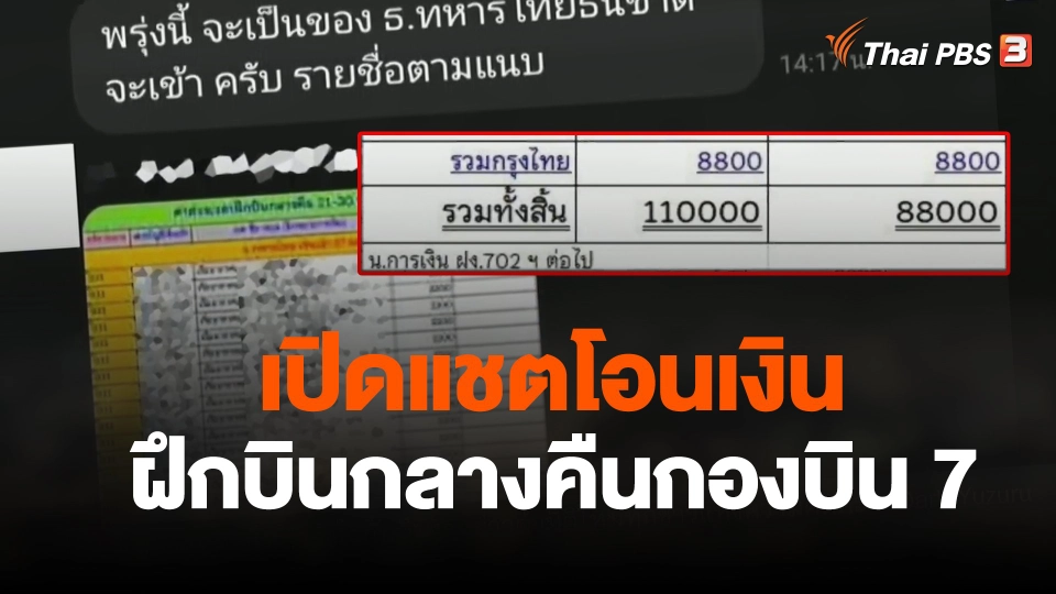 เปิดแชตโอนเงินฝึกบินกลางคืนกองบิน 7 สุราษฎร์ธานี
